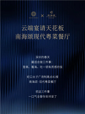 MON美食地图｜云端宴请天花板·南海颂现代粤菜餐厅