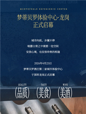 MON时讯｜梦蒂贝罗体验中心·龙岗正式启幕